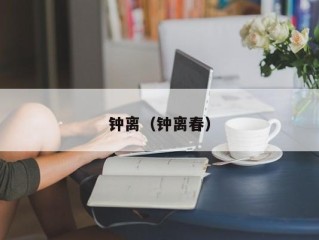 钟离（钟离春）