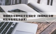 球探网比分即时比分足球比分（球探网比分即时比分足球比分战页）