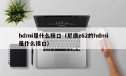 hdmi是什么接口（尼康z62的hdmi是什么接口）