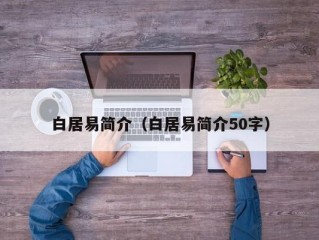 白居易简介（白居易简介50字）