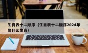 生肖表十二顺序（生肖表十二顺序2024年属什么生肖）