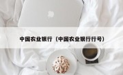 中国农业银行（中国农业银行行号）