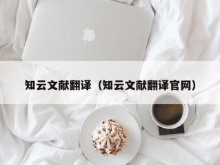 知云文献翻译（知云文献翻译官网）