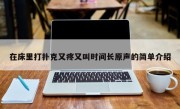 在床里打扑克又疼又叫时间长原声的简单介绍
