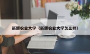 新疆农业大学（新疆农业大学怎么样）