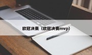 欧冠决赛（欧冠决赛mvp）