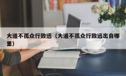 大道不孤众行致远（大道不孤众行致远出自哪里）