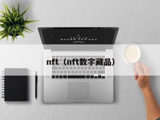 nft（nft数字藏品）