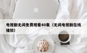 电视剧无间免费观看40集（无间电视剧在线播放）