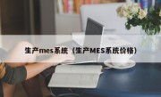 生产mes系统（生产MES系统价格）