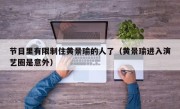 节目里有限制住黄景瑜的人了（黄景瑜进入演艺圈是意外）