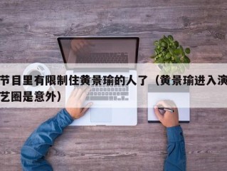 节目里有限制住黄景瑜的人了（黄景瑜进入演艺圈是意外）