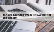 在人间电影在线观看完整版（在人间电影在线观看完整版?）