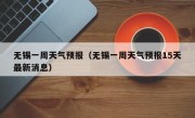 无锡一周天气预报（无锡一周天气预报15天最新消息）