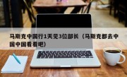 马斯克中国行1天见3位部长（马斯克都去中国中国看看吧）