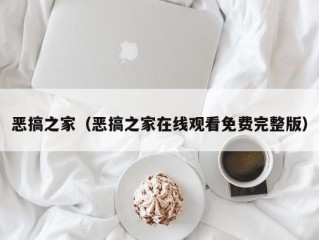 恶搞之家（恶搞之家在线观看免费完整版）