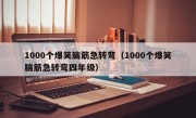 1000个爆笑脑筋急转弯（1000个爆笑脑筋急转弯四年级）