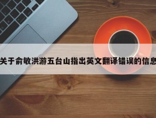 关于俞敏洪游五台山指出英文翻译错误的信息