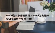 word怎么删除空白页（word怎么删除空白页最后一页删不掉）