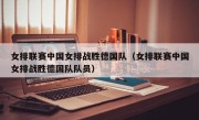 女排联赛中国女排战胜德国队（女排联赛中国女排战胜德国队队员）
