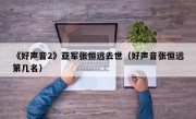 《好声音2》亚军张恒远去世（好声音张恒远第几名）