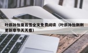 叶辰孙怡夏若雪全文免费阅读（叶辰孙怡刚刚更新章节天天看）