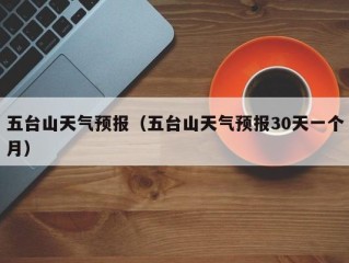 五台山天气预报（五台山天气预报30天一个月）