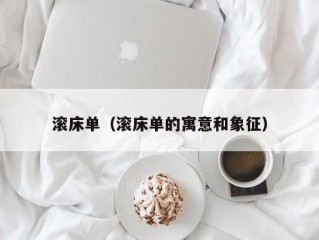 滚床单（滚床单的寓意和象征）