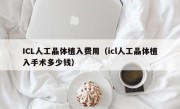 ICL人工晶体植入费用（icl人工晶体植入手术多少钱）