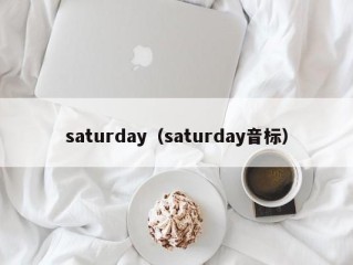 saturday（saturday音标）