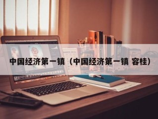 中国经济第一镇（中国经济第一镇 容桂）