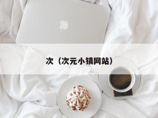 次（次元小镇网站）