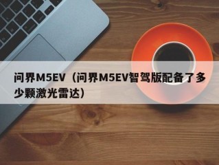 问界M5EV（问界M5EV智驾版配备了多少颗激光雷达）