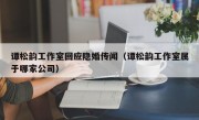 谭松韵工作室回应隐婚传闻（谭松韵工作室属于哪家公司）