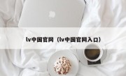lv中国官网（lv中国官网入口）