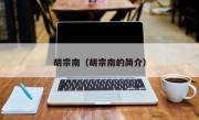 胡宗南（胡宗南的简介）