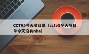CCTV5今天节目单（cctv5今天节目单今天没有nba）