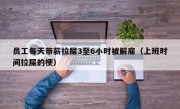 员工每天带薪拉屎3至6小时被解雇（上班时间拉屎的梗）
