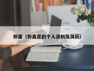 郭嘉（郭嘉昆的个人资料及简历）
