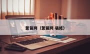 篱笆网（篱笆网 装修）