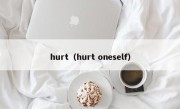 hurt（hurt oneself）