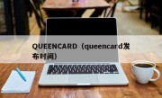 QUEENCARD（queencard发布时间）