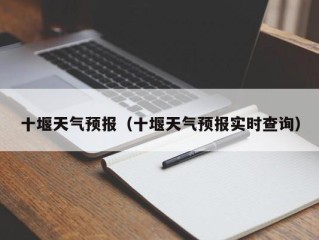 十堰天气预报（十堰天气预报实时查询）
