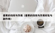 香蕉的功效与作用（香蕉的功效与作用好处与副作用）