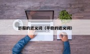 舒服的近义词（平稳的近义词）
