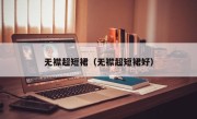 无襟超短裙（无襟超短裙好）