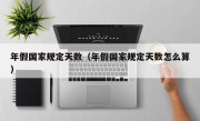 年假国家规定天数（年假国家规定天数怎么算）