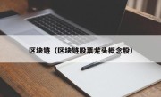 区块链（区块链股票龙头概念股）