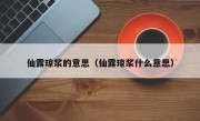 仙露琼浆的意思（仙露琼浆什么意思）