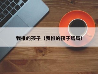 我推的孩子（我推的孩子结局）